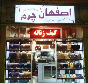 اصفهان چرم