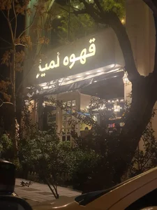 قهوه لمیز - شهرک غرب 3