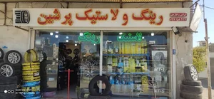 لاستیک فروشی پرشین گلف