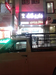 داروخانه دکتر حمیدرضا جوادی