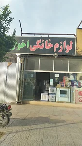 لوازم خانگی اخوان