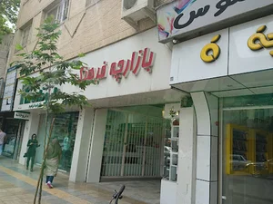 - بازارچه فرهنگ