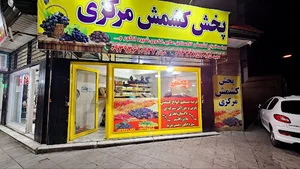 فروشگاه پخش کشمش مرکزی