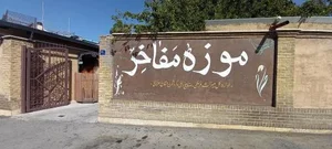 موزه مفاخر و مشاهير 5