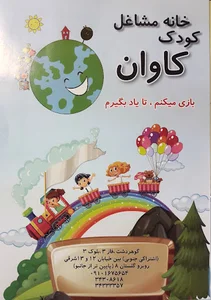 خانه مشاغل کودک کاوان