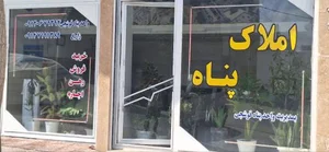 املاک پناه