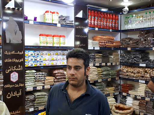 فروشگاه ادویه اشکانی