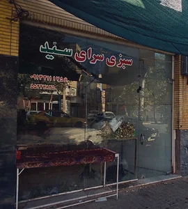 سبزی فروشی سید