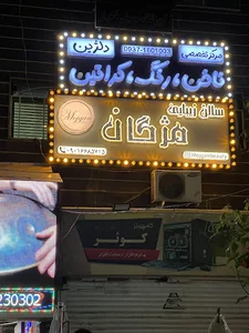 سالن زیبایی مژگان شهرک ولیعصر