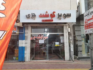 سوپر گوشت چری