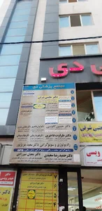 ساختمان پزشکان دی