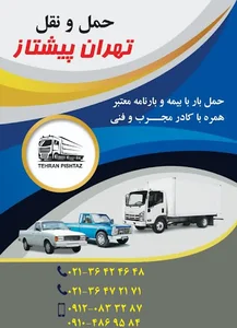 شرکت حمل و نقل تهران پیشتاز