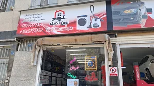 تعمیرگاه لوازم خانگی نوین تکنیک