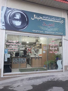 آتلیه عکس وفیلم دیجیتال امید