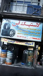 لاستیک آس 2