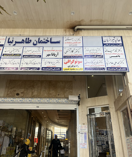 محمدعلی طاهرنیا پزشک متخصص ارتوپد