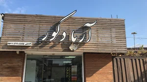 آریا دکور