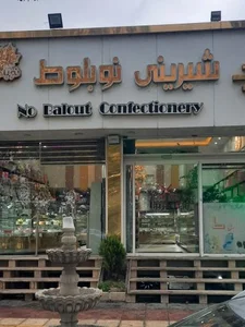 شیرینی نوبلوط