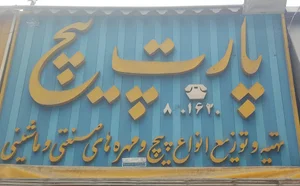 فروشگاه پیچ‌و‌مهره فروشی (پارت پیچ)