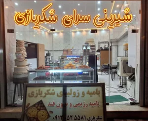 شیرینی سرای شکریازی