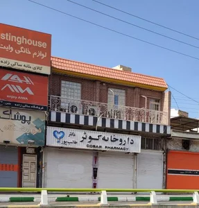 داروخانه کوثر 4