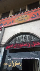 هتل اردهال