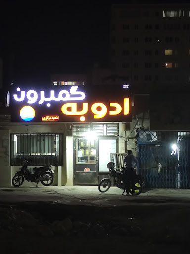 ادویه گمبرون