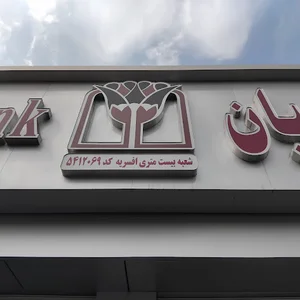 بانک پارسیان