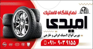 لاستیک امیدی