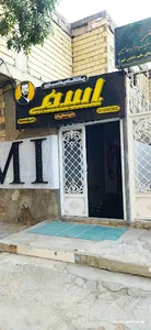 باشگاه بدنسازی اسمی