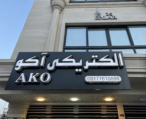 الکتریکی آکو