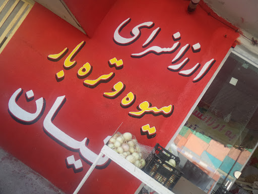 میوه فروشی کیان