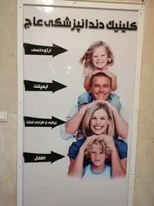 کلینیک دندانپزشکی عاج مهرشهر