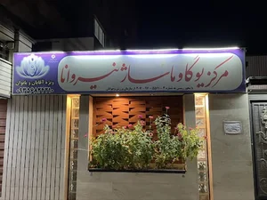 مرکز ماساژ و یوگا نیروانا