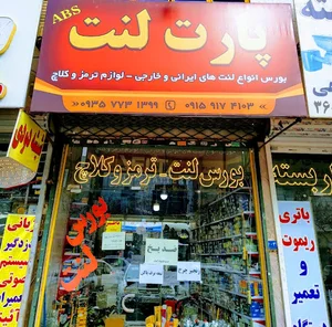 فروشگاه پارت لنت