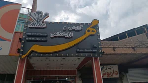 لوازم آرایشی مهر