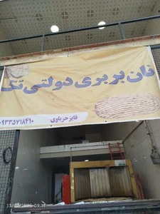 نانوایی بربری (کوی مدرس) 2