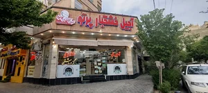 آجیل و خشکبار پرتو