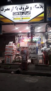 پلاسکو و ظروف یکبارمصرف ایران پلاست