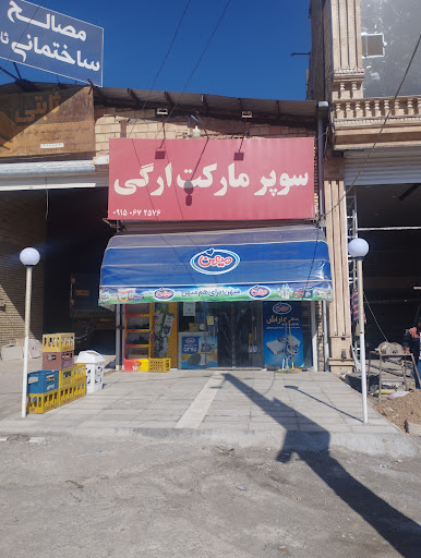 سوپرمارکت ارگی