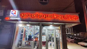 موبایل و کامپیوتر آی کیو