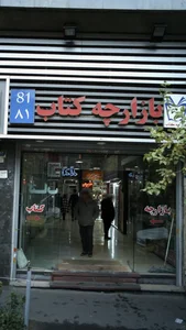 کتاب فروشی آبلار 4