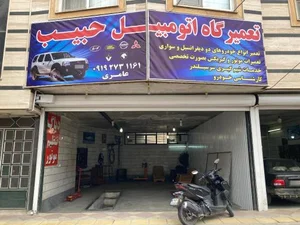 تعمیرگاه اتومبیل حبیب