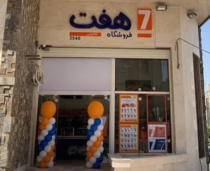 فروشگاه ۷ هفت (شعبه ۳۵۴۶ - تخفیفی)