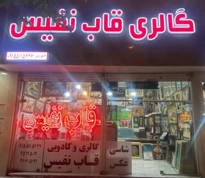 قاب نفیس 2