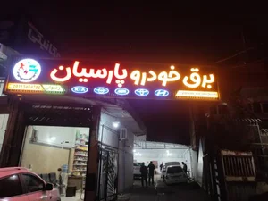 برق خودرو پارسیان