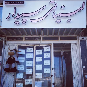 لبنیاتی سپیدار