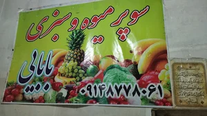 سوپر میوه و سبزی بابایی