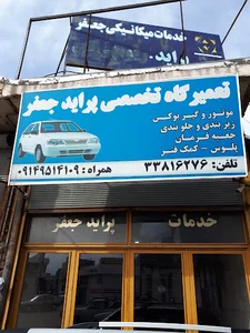 تعمیرگاه جعفر