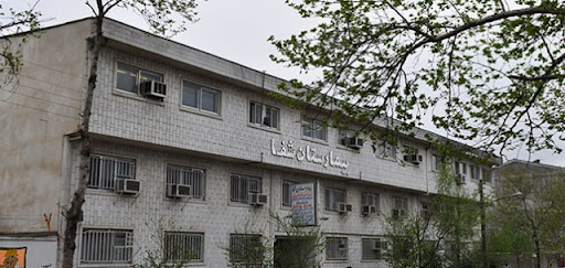 بیمارستان شفا